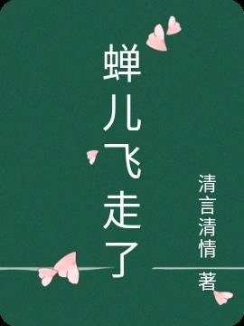 蝉儿飞走了
