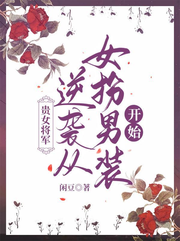 贵女将军:逆袭从女扮男装开始