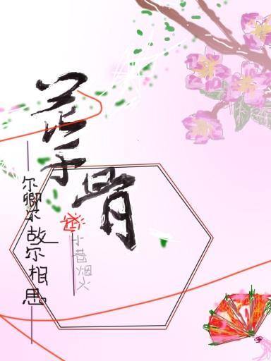 花千骨：尔卿尔故尔相思