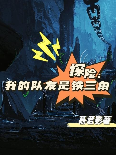 探险:我的队友是铁三角