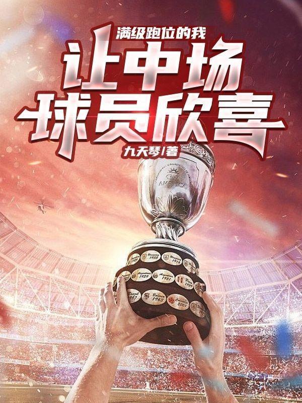 满级跑位的我,让中场球员欣喜