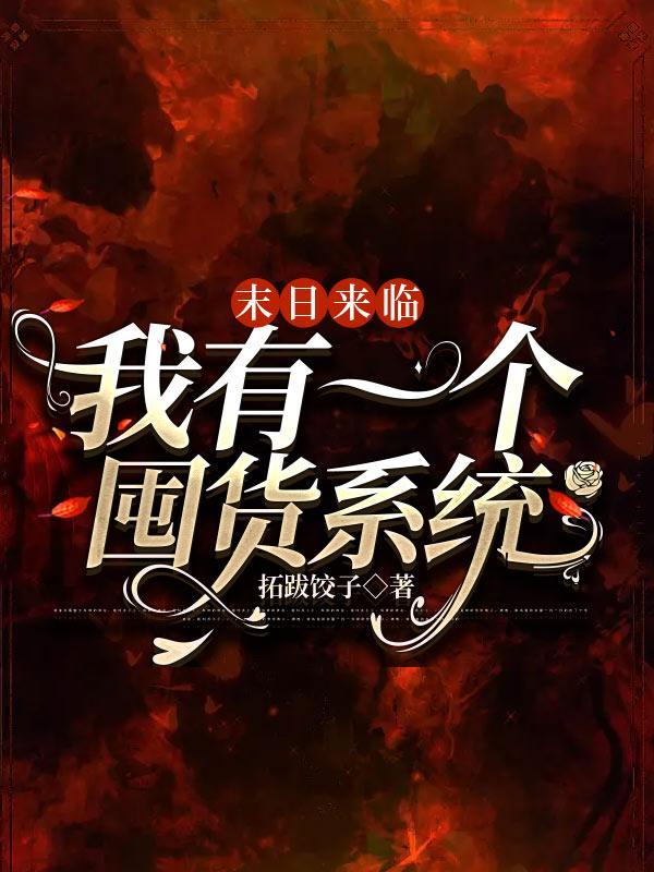 末日来临,我有一个囤货系统