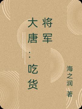 大唐:吃货将军