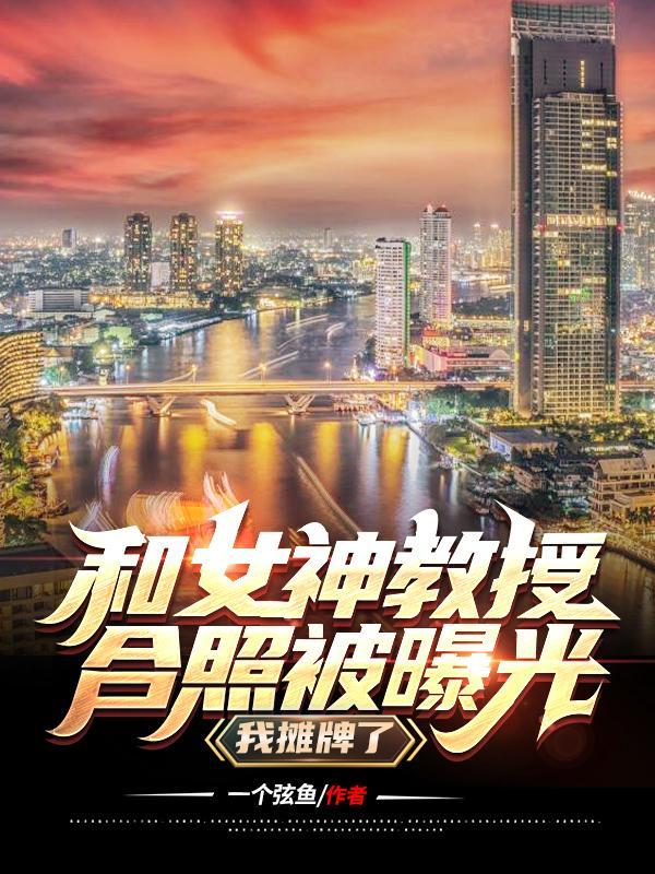 和女神教授合照被曝光,我摊牌了