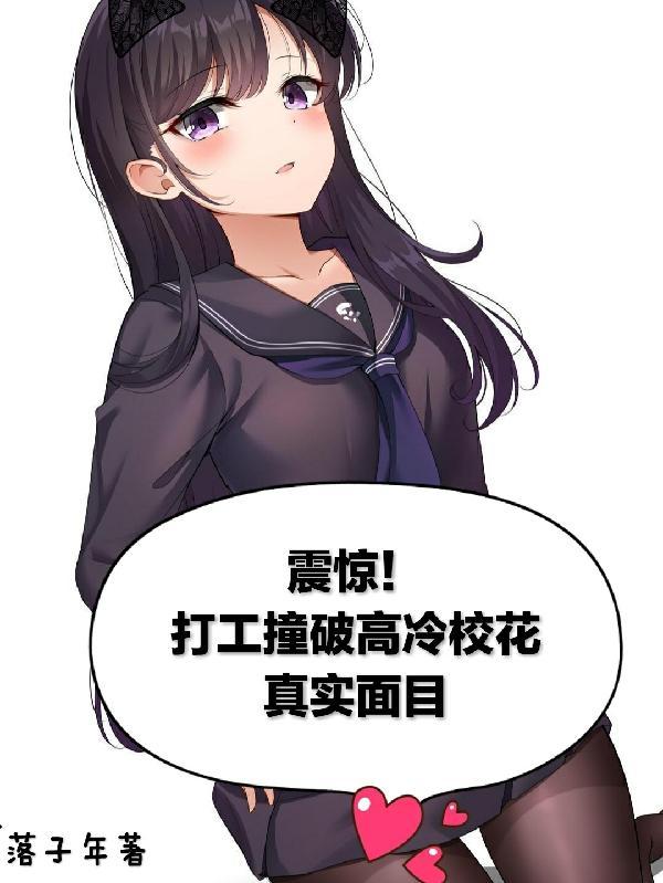 震惊!打工撞破高冷校花真实面目