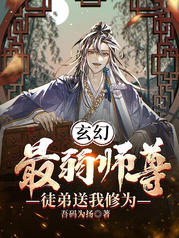 玄幻:最弱师尊,徒弟送我修为