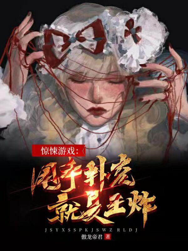 惊悚游戏:甩手扑克就是王炸!