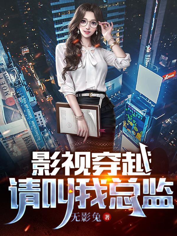 影视穿越:请叫我总监