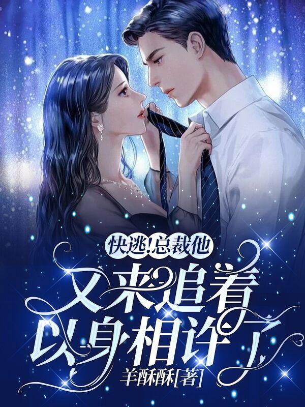 快逃!总裁他又来追着以身相许了