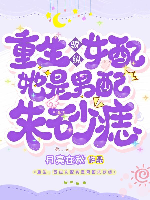 重生:骄纵女配她是男配朱砂痣