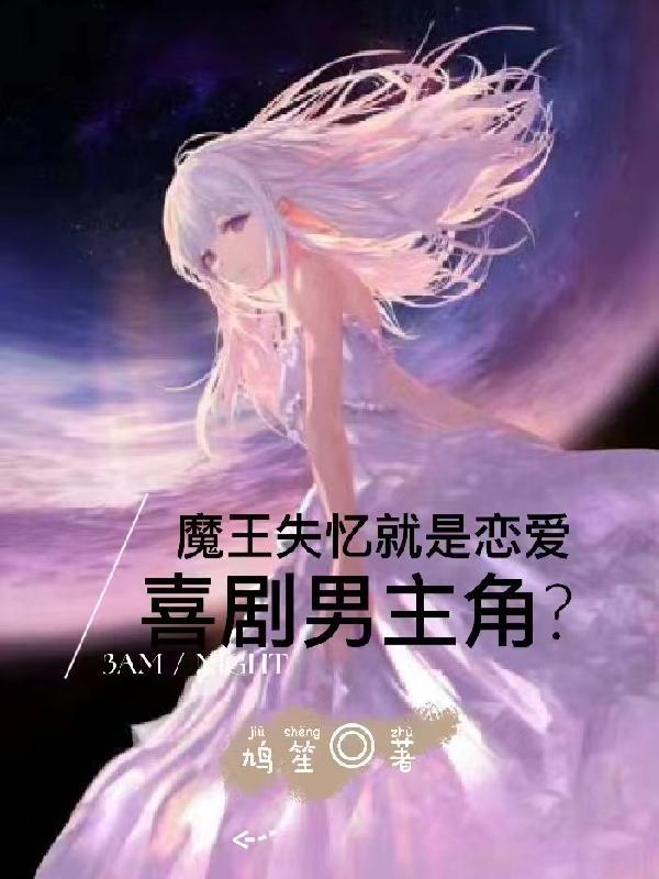 魔王失忆就是恋爱喜剧男主角？