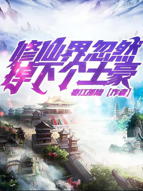 修仙界忽然掉下个土豪