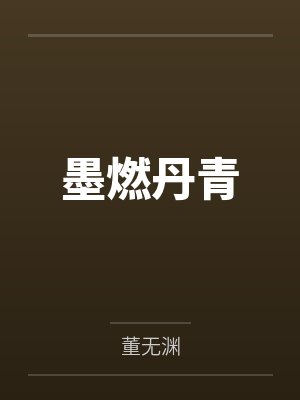 墨燃丹青