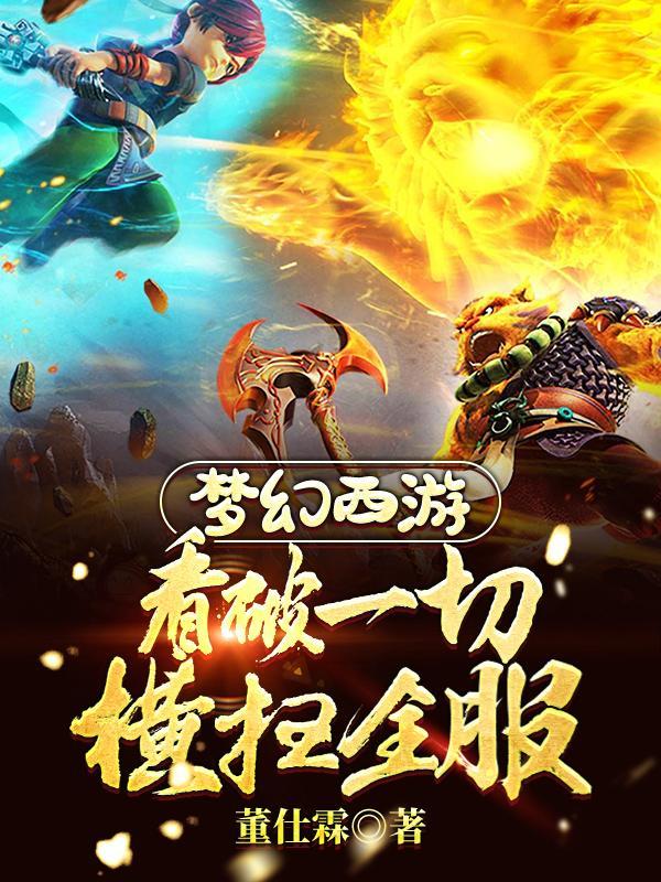 梦幻西游:看破一切,横扫全服