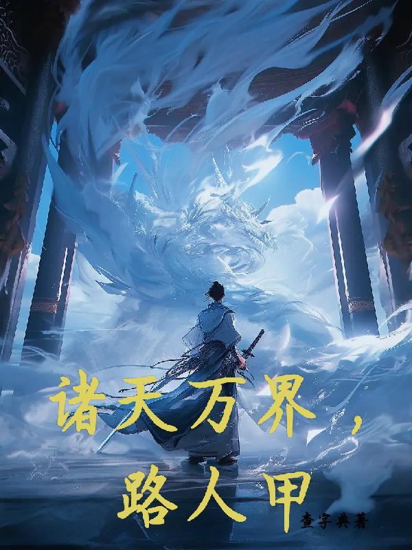 诸天万界,路人甲