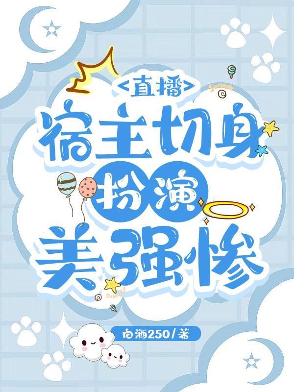 直播,宿主切身扮演美强惨