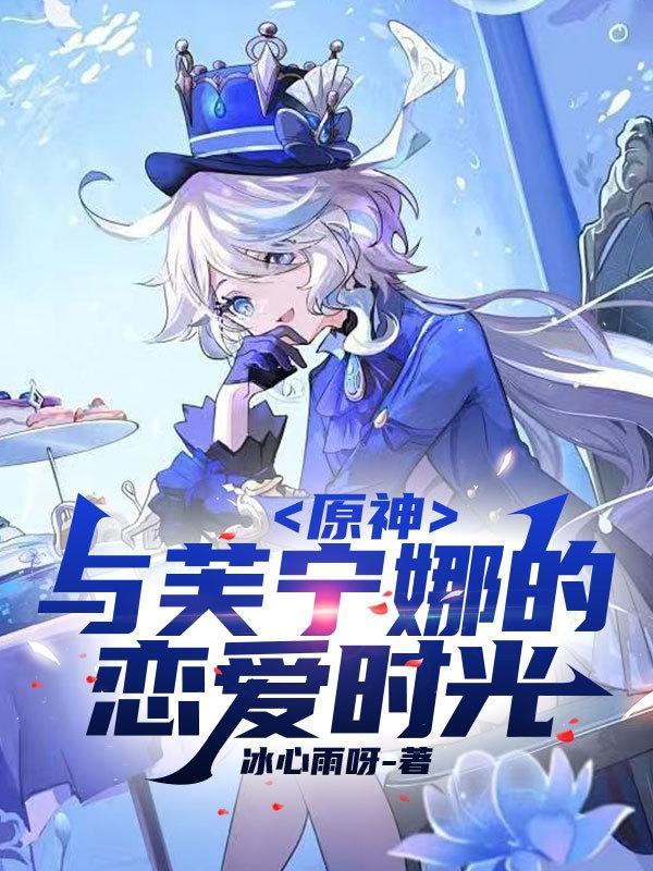 原神:与芙宁娜的恋爱时光