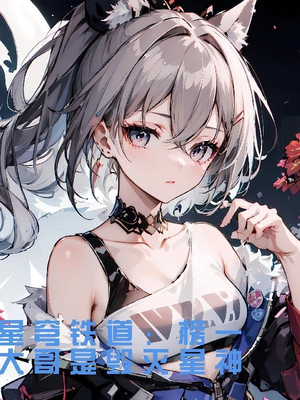 星穹铁道:榜一大哥是毁灭星神