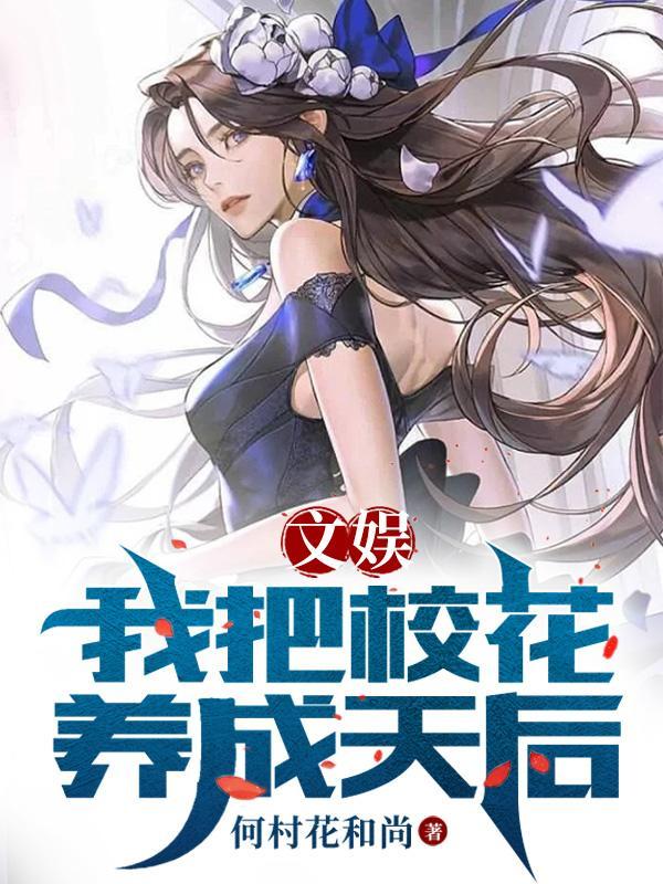 开局一首演员,和校花称霸娱乐圈