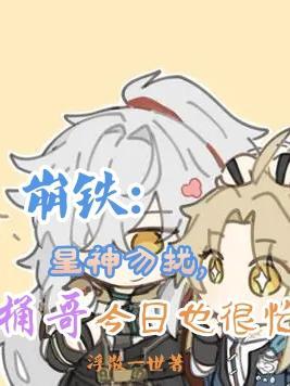 崩铁:星神勿扰,桶哥今日也很忙