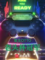 重生OTTO,老头杯冠军