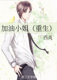 加油小姐(重生)