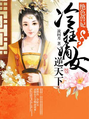 绝色兽妃:冷狂嫡女逆天下