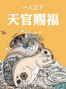 一人之下,天官赐福