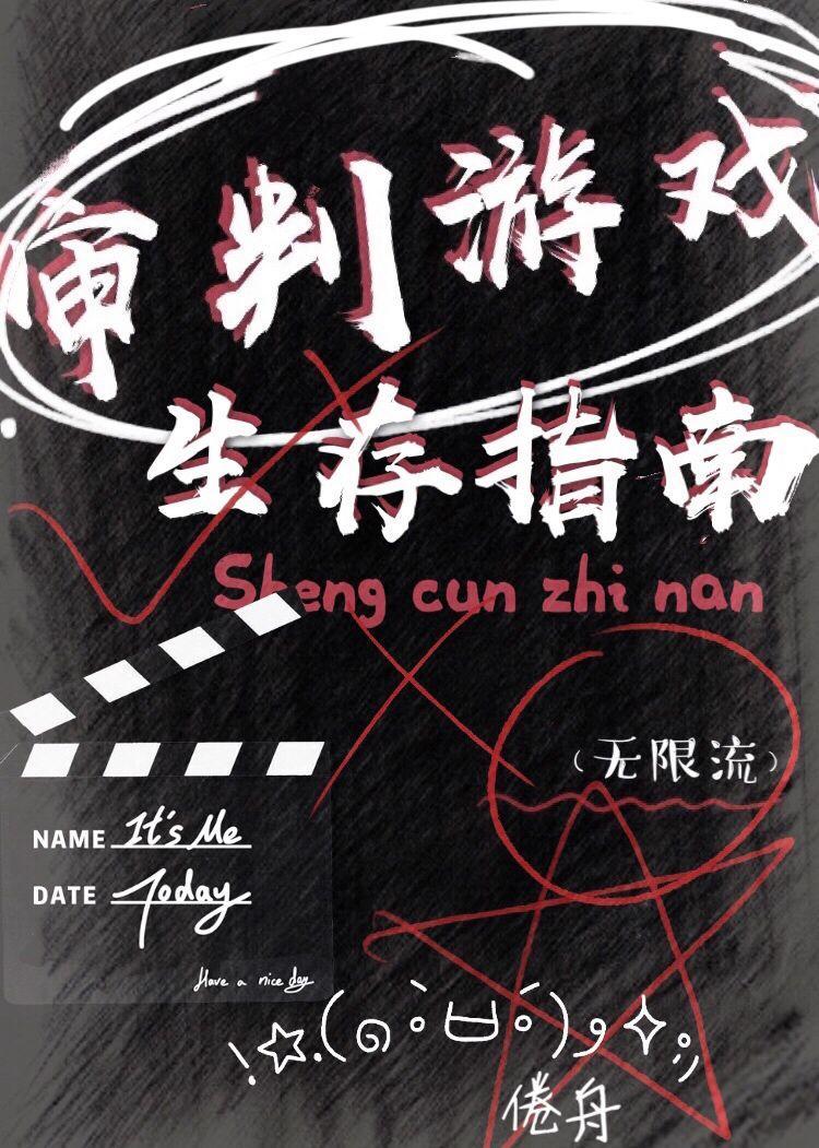 审判游戏生存指南(无限流)