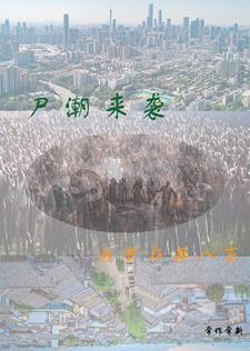 尸潮来袭:我有府兵八百