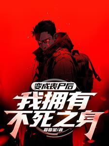 末世,这只尸王居然喜欢旅行