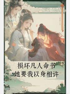 女魔尊改命记:拐个仙女贴贴