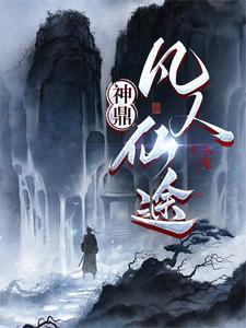 神鼎:凡人仙途