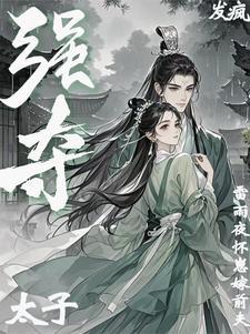 哄阴湿夫君生子后离开!他强夺