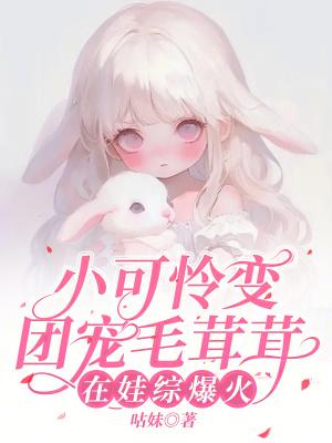 小可怜变团宠毛茸茸,在娃综爆火