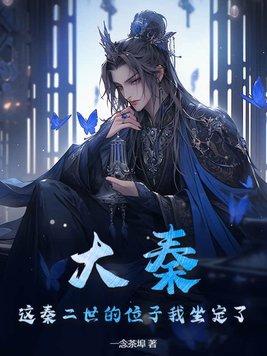 大秦:这秦二世的位子我坐定了!