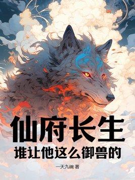 仙府长生:谁让他这么御兽的!