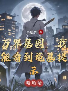 万界墓园:我能看到诡墓提示