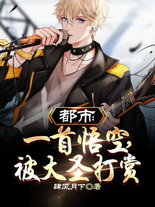 都市:一首悟空,被大圣打赏