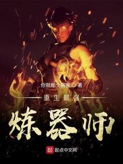 重生最强炼器师