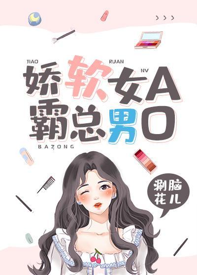娇软女A,霸总男O