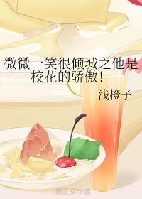 微微一笑很倾城之他是校花的骄傲!