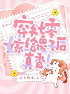 穿书七零嫁给傻子后真香!