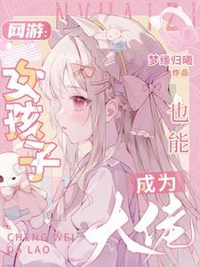 网游:女孩子也能成为大佬