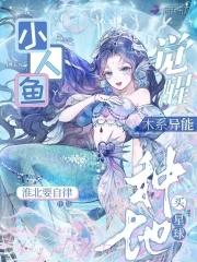 小人鱼觉醒木系异能,种地买星球