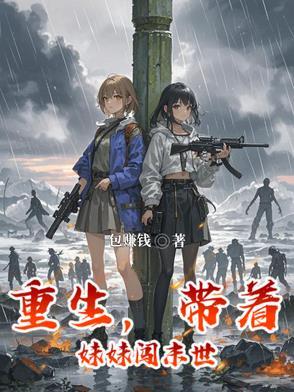 重生,带着妹妹闯末世