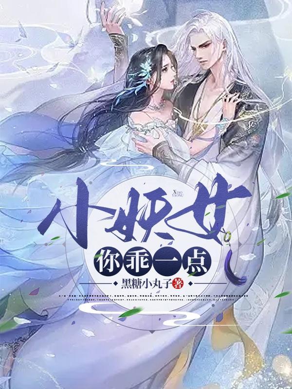 小妖女,你乖一点