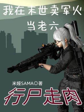 行尸走肉:我在末世卖军火当老六