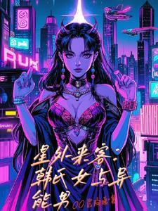 星外来客:韩氏女与异能男