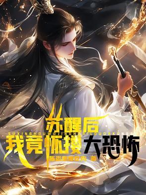 苏醒后,我竟怀搂大恐怖